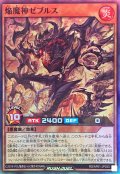 焔魔神ゼブルス【スーパー】{RD/AP01-JP033}《RDモンスター》