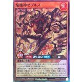 焔魔神ゼブルス【スーパー】{RD/AP01-JP033}《RDモンスター》
