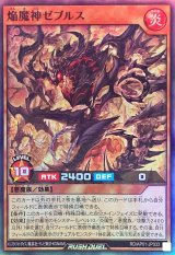 焔魔神ゼブルス【スーパー】{RD/AP01-JP033}《RDモンスター》