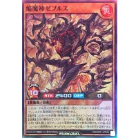 焔魔神ゼブルス【スーパー】{RD/AP01-JP033}《RDモンスター》