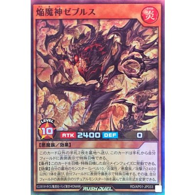 焔魔神ゼブルス【スーパー】{RD/AP01-JP033}《RDモンスター》