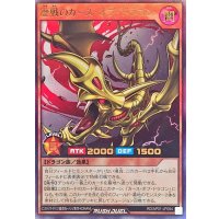 歴戦のカースオブドラゴン【ウルトラ】{RD/AP01-JP094}《RDモンスター》