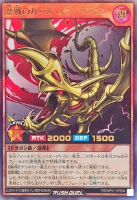歴戦のカースオブドラゴン【ウルトラ】{RD/AP01-JP094}《RDモンスター》