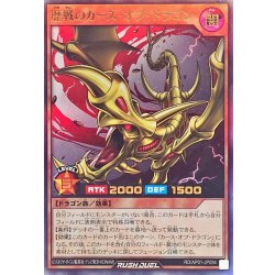 画像1: 歴戦のカースオブドラゴン【ウルトラ】{RD/AP01-JP094}《RDモンスター》