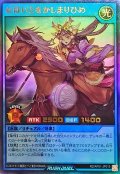 なほいとをかしまりひめ【ウルトラ】{RD/AP01-JP015}《RDリチュアル》