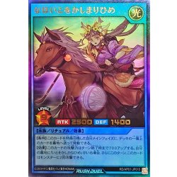 画像1: なほいとをかしまりひめ【ウルトラ】{RD/AP01-JP015}《RDリチュアル》