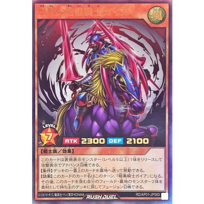 〔状態B〕歴戦の暗黒騎士ガイア【ウルトラ】{RD/AP01-JP093}《RDモンスター》