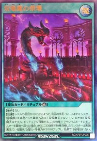 双焔魔の祭壇【ウルトラ】{RD/AP01-JP036}《RD魔法》