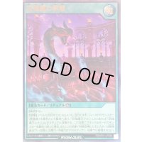 〔状態A-〕双焔魔の祭壇【ウルトラ】{RD/AP01-JP036}《RD魔法》