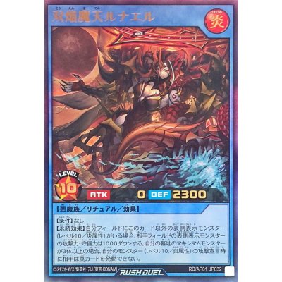 双焔魔天ルナエル【ウルトラ】{RD/AP01-JP032}《RDリチュアル》