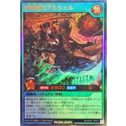 画像1: 双焔魔天アルシェル【ウルトラ】{RD/AP01-JP031}《RDリチュアル》