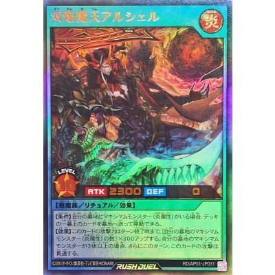 双焔魔天アルシェル【ウルトラ】{RD/AP01-JP031}《RDリチュアル》