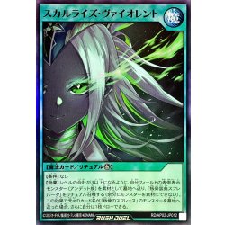 画像1: スカルライズヴァイオレント【スーパー】{RD/AP02-JP012}《RD魔法》