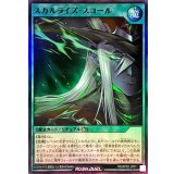 スカルライズスコール【スーパー】{RD/AP02-JP011}《RD魔法》