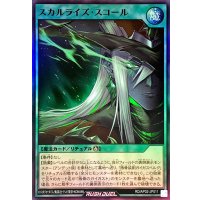 スカルライズスコール【スーパー】{RD/AP02-JP011}《RD魔法》