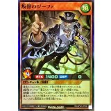叛骨のジーファ【スーパー】{RD/AP02-JP006}《RDモンスター》