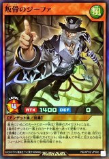 叛骨のジーファ【スーパー】{RD/AP02-JP006}《RDモンスター》