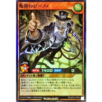 叛骨のジーファ【スーパー】{RD/AP02-JP006}《RDモンスター》