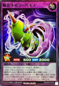 蛹化するラーバモス【スーパー】{RD/AP02-JP033}《RDフュージョン》