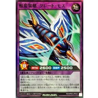 相変異態グレートモス【スーパー】{RD/AP02-JP032}《RDフュージョン》