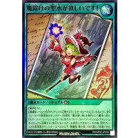 魔除けの聖水が欲しいです!【スーパー】{RD/AP02-JP029}《RD魔法》