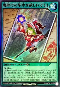 魔除けの聖水が欲しいです!【スーパー】{RD/AP02-JP029}《RD魔法》