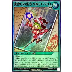 画像1: 魔除けの聖水が欲しいです!【スーパー】{RD/AP02-JP029}《RD魔法》