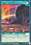 ヘビーコンダラー【ノーマル】{RD/AP03-JP040}《RD魔法》