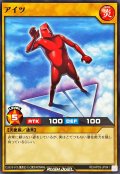 アイツ【ノーマル】{RD/AP03-JP041}《RDモンスター》