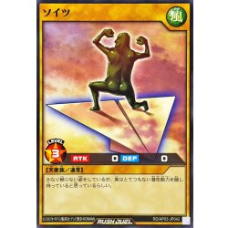 画像1: ソイツ【ノーマル】{RD/AP03-JP042}《RDモンスター》