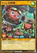 ラワン冒険隊【ノーマル】{RD/AP03-JP045}《RDモンスター》