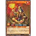 燃将セヤネン【ノーマル】{RD/AP03-JP049}《RDモンスター》