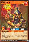 燃将セヤネン【ノーマル】{RD/AP03-JP049}《RDモンスター》