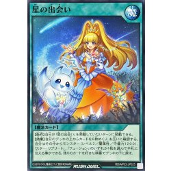 画像1: 星の出会い【ノーマル】{RD/AP03-JP025}《RD魔法》