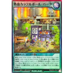 画像1: 熱血カラフルボールパーク【スーパー】{RD/AP03-JP037}《RD魔法》