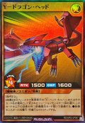 Yドラゴンヘッド【スーパー】{RD/AP03-JP057}《RDモンスター》