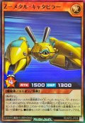 Zメタルキャタピラー【スーパー】{RD/AP03-JP058}《RDモンスター》