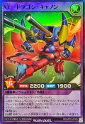 XYドラゴンキャノン【スーパー】{RD/AP03-JP005}《RDフュージョン》