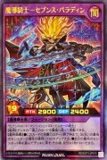 〔状態B〕魔導騎士セブンスパラディン【ウルトラ】{RD/EXT1-JP015}《RDフュージョン》