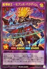 〔状態A-〕魔導騎士セブンスパラディン【ウルトラ】{RD/EXT1-JP015}《RDフュージョン》