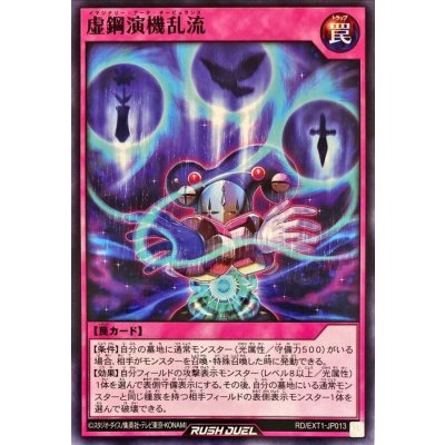 虚鋼演機乱流【ノーマル】{RD/EXT1-JP013}《RD罠》