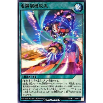 虚鋼演機攻流【ノーマル】{RD/EXT1-JP011}《RD魔法》