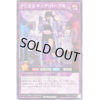 ケミカルキュアパープル【レア】{RD/EXT1-JP030}《RDフュージョン》