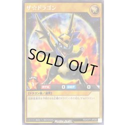 画像1: ザ☆ドラゴン【レア】{RD/EXT1-JP026}《RDモンスター》
