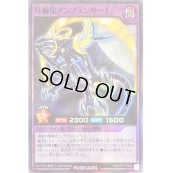 画像1: 月輪龍アンブランサーF【スーパー】{RD/EXT1-JP023}《RDフュージョン》