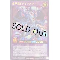 超撃龍ドラギアスターF【ウルトラ】{RD/EXT1-JP022}《RDフュージョン》