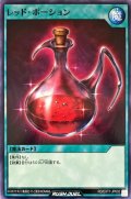 レッドポーション【ノーマル】{RD/EXT1-JP032}《RD魔法》