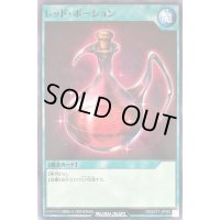 レッドポーション【ノーマル】{RD/EXT1-JP032}《RD魔法》