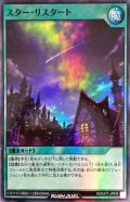 スターリスタート【スーパー】{RD/EXT1-JP045}《RD魔法》
