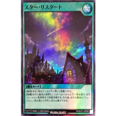 スターリスタート【スーパー】{RD/EXT1-JP045}《RD魔法》